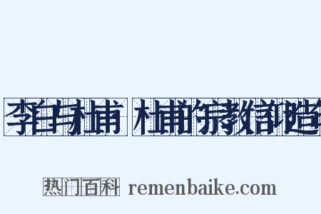 李白与杜甫·杜甫的宗教信仰造句是什么意思的图片